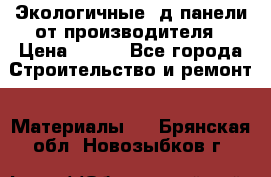  Экологичные 3д панели от производителя › Цена ­ 499 - Все города Строительство и ремонт » Материалы   . Брянская обл.,Новозыбков г.